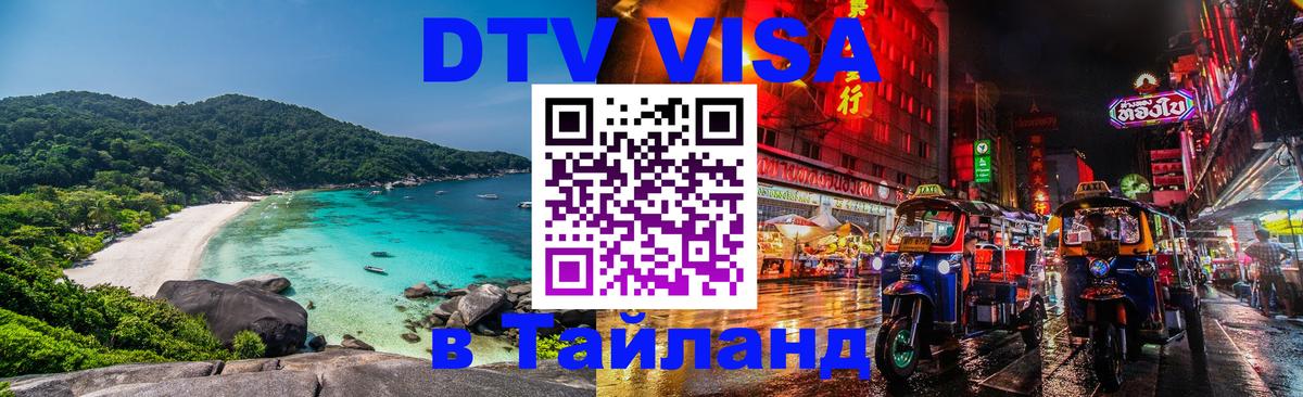 Цены на DTV визу в Таиланд — пакеты услуг, достаточно даже паспорта - 05.12.2025 