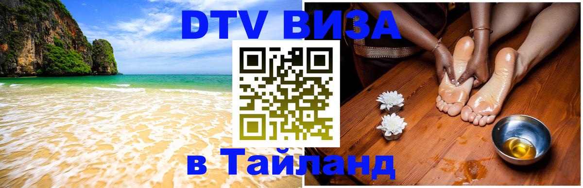 DTV Visa Тайланд купить Самет 